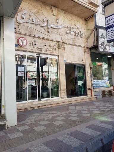 داروخانه شبانه روزی دکتر خیرخواه شهریار 1