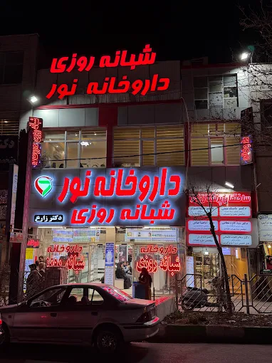 داروخانه نور شهر نور 2