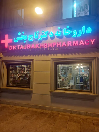 داروخانه دکتر تاج بخش تهران 2