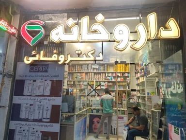 داروخانه دکتر وفایی اصفهان 1