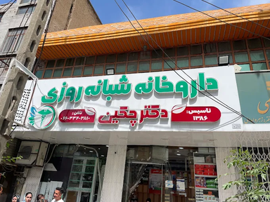 داروخانه دکتر چکین خرم آباد 1