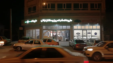 داروخانه شبانه روزی دکتر لیلانی کرمانشاه 1