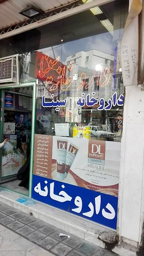 داروخانه دکتر سینا زنجان 1