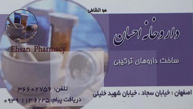 داروخانه احسان اصفهان 2