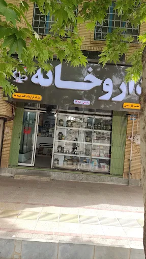 داروخانه دکتر شمس خرم آباد 1