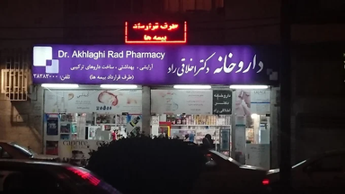 داروخانه دکتر اخلاقی راد کرمانشاه 2