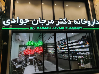 داروخانه دکتر جوادی اندیمشک 2