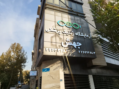 آزمایشگاه جهش تهران 2