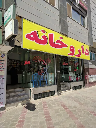 داروخانه دکتر تدین کرمان 1