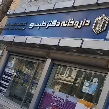 داروخانه دکتر طبسی کاشان 2