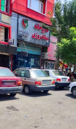 داروخانه دکتر جعفری شهر ری 1
