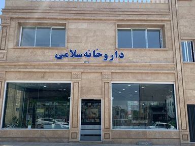 داروخانه سلامی سرخه 2