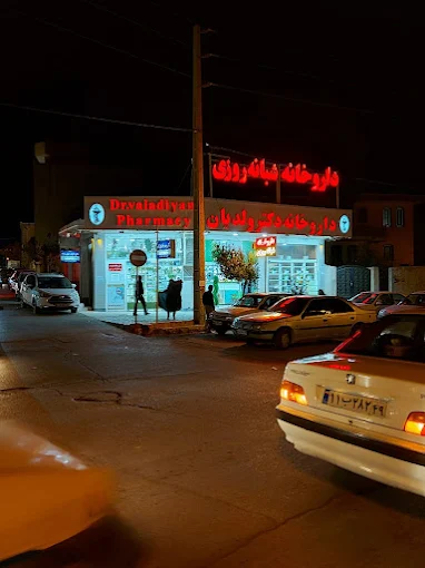 داروخانه دکتر ولدیان یاسوج 1
