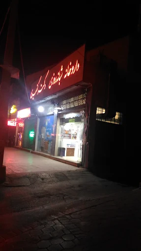 داروخانه کفیری یزد 1