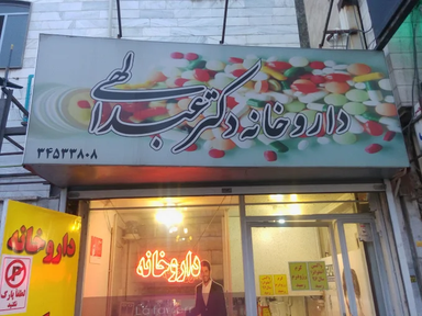 داروخانه دکتر عبدالهی کرج 1