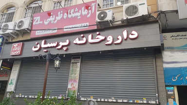 داروخانه پرسیان تهران 3