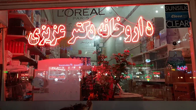 داروخانه دکتر عزیزی سرعین 1