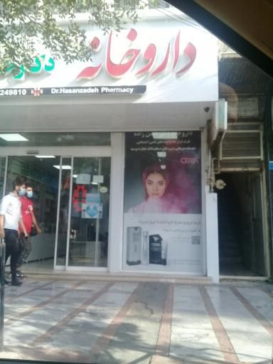 داروخانه حسن زاده کرج 1