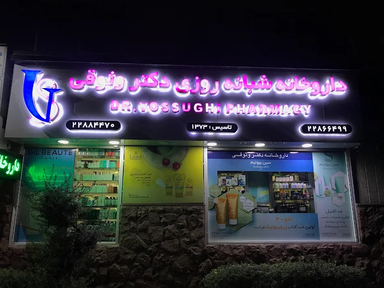 داروخانه دکتر وثوقی تهران 2