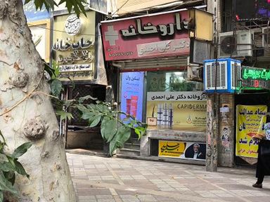 داروخانه دکتر احمدی شهریار 1