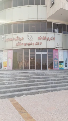 داروخانه دکتر وحیدی منش مشهد 2