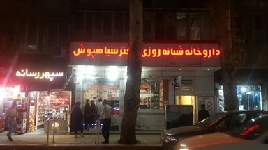 داروخانه دکتر سیاهپوش خرم آباد 1