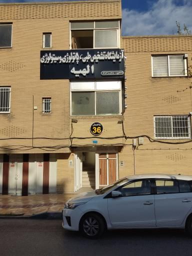 آزمایشگاه الهیه اصفهان 1