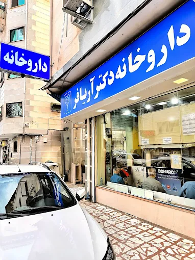 داروخانه دکتر آریافر رشت 2