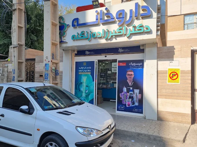 داروخانه دکتر اکبرزاده زنگنه اهواز 2