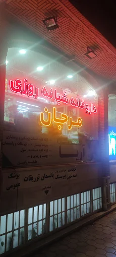 داروخانه مرجان کاشان 1
