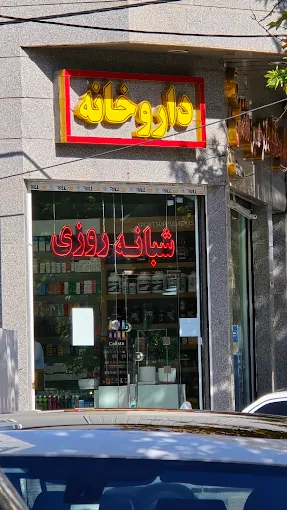 داروخانه تفضلی قزوین 2