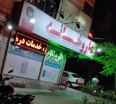 داروخانه دکتر اردلان تهران 1