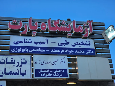 آزمایشگاه پارت مشهد 1