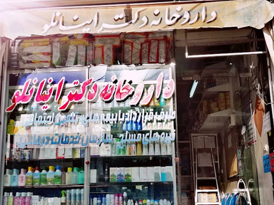 داروخانه اینانلو اشتهارد 1