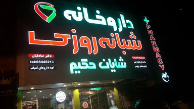 داروخانه شایان حکیم شهریار 1