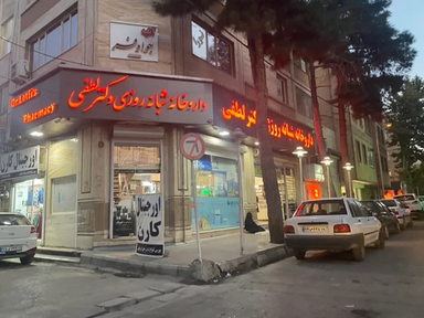 داروخانه شبانه روزی دکتر لطفی کرمانشاه 1