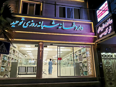 داروخانه شبانه روزی توحید زاهدان 1