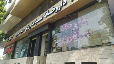 داروخانه دکتر کردمصطفی پور گرگان 1