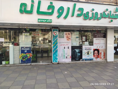 داروخانه مهدوی کرج 1