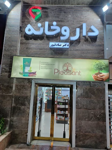 داروخانه دکتر پرهیزگار شیراز 1