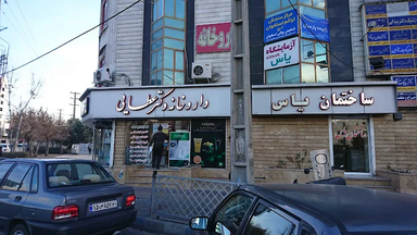 داروخانه دکتر عطایی کرج 1