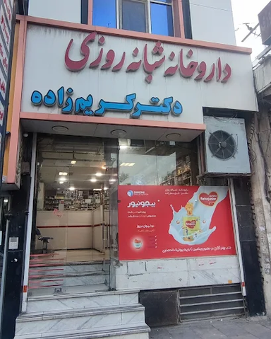 داروخانه شبانه روزی کریم زاده مشکین دشت 1