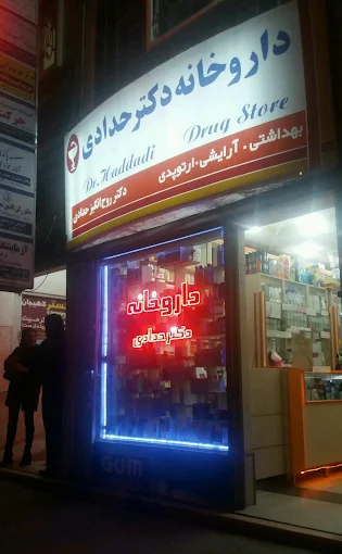 داروخانه دکتر حدادی لاهیجان 1