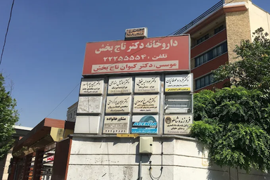 داروخانه دکتر تاج بخش تهران 1