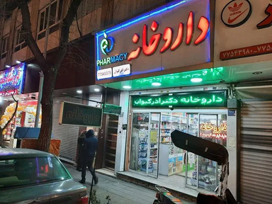 داروخانه دکتر آذر کیوان تهران 1