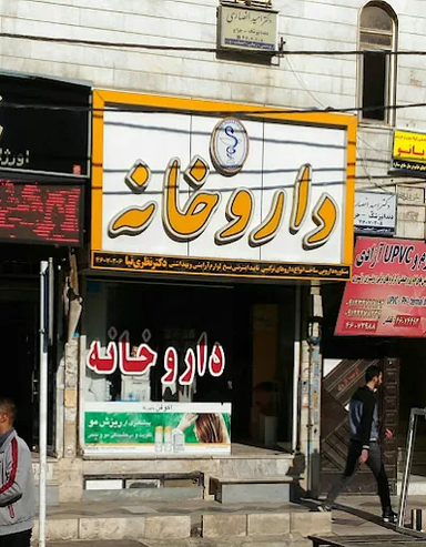 داروخانه دکتر نظری نیا شهر قدس 1