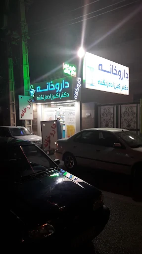 داروخانه دکتر اکبرزاده زنگنه اهواز 1