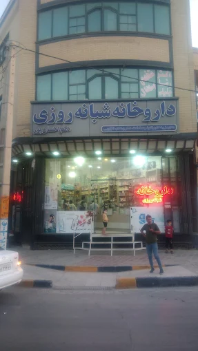 داروخانه دکتر احسان پور اصفهان 1