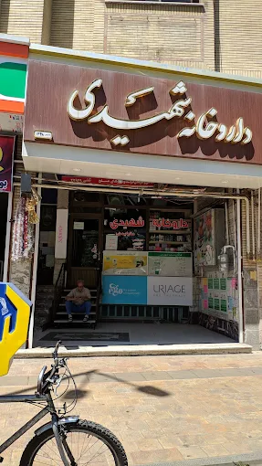 داروخانه دکتر شهیدی قزوین 1