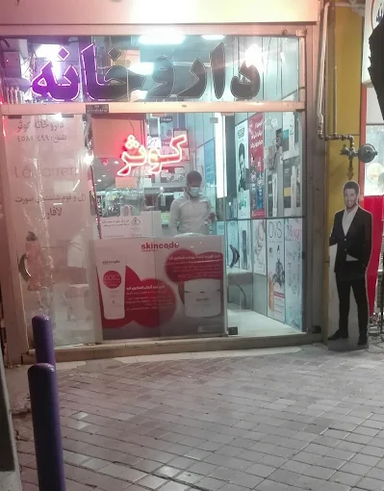 داروخانه کوثر اصفهان 1